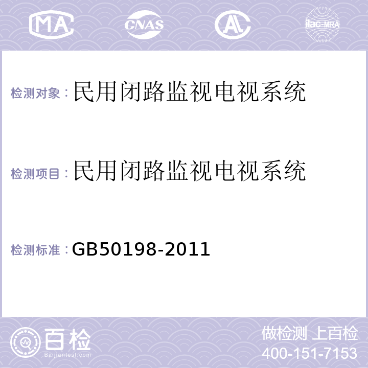 民用闭路监视电视系统 GB 50198-2011 民用闭路监视电视系统工程技术规范(附条文说明)