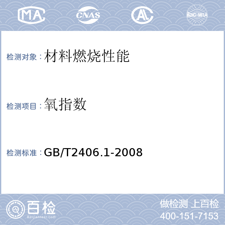 氧指数 塑料用氧指数法测定燃烧行为第1部分：导则GB/T2406.1-2008