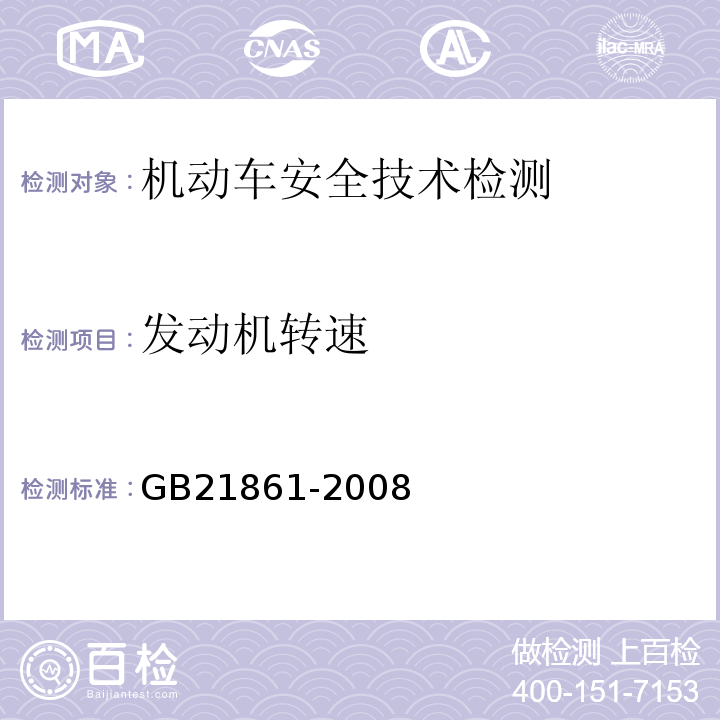 发动机转速 机动车安全技术检验项目和方法