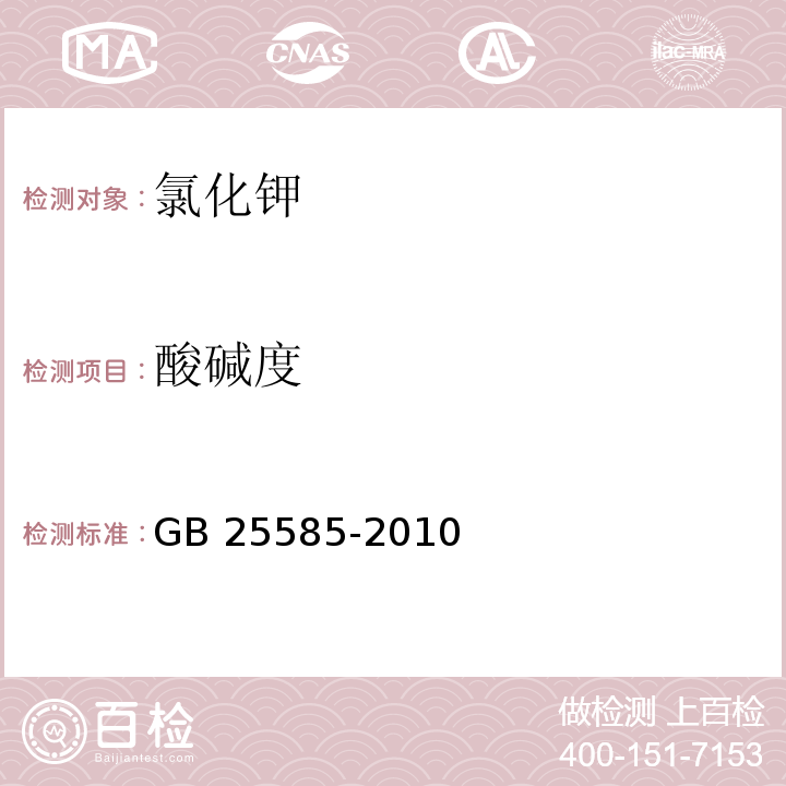 酸碱度 食品安全国家标准食品添加剂 氯化钾 GB 25585-2010/附录A/A.6