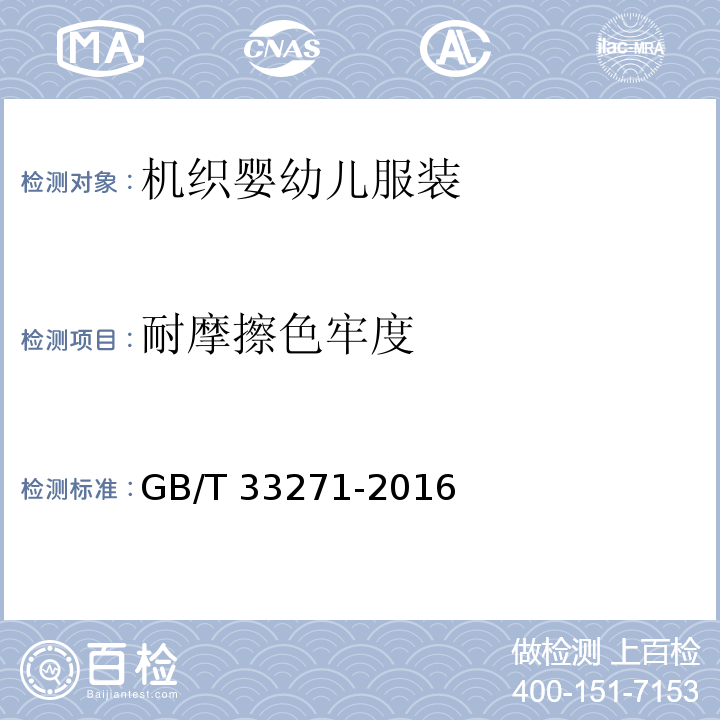 耐摩擦色牢度 机织婴幼儿服装GB/T 33271-2016