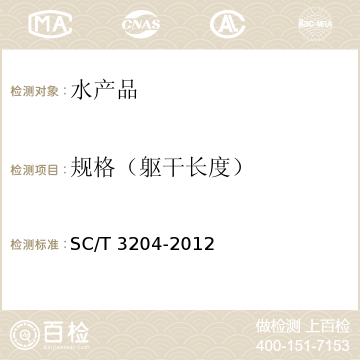规格（躯干长度） 虾米 SC/T 3204-2012
