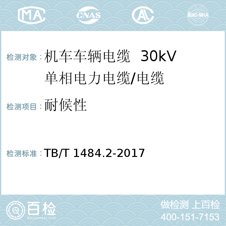 耐候性 机车车辆电缆 第2部分：30kV单相电力电缆/TB/T 1484.2-2017,8.4.12