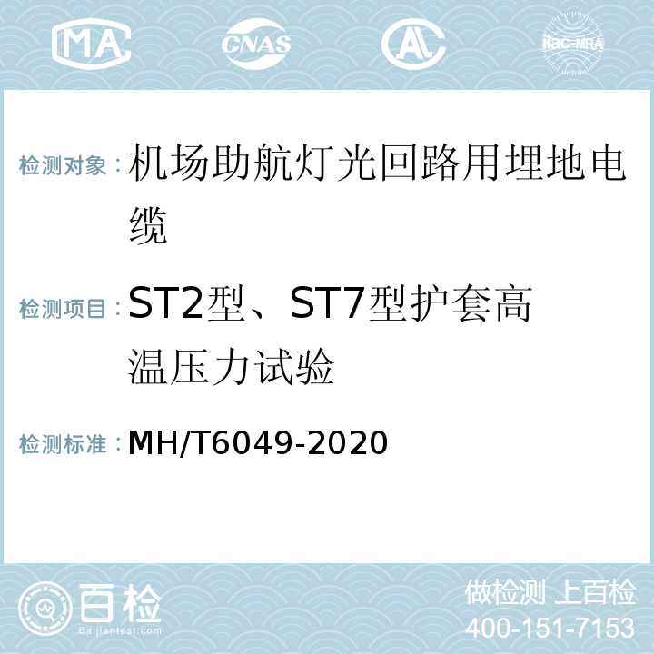 ST2型、ST7型护套高温压力试验 T 6049-2020 机场助航灯光回路用埋地电缆MH/T6049-2020