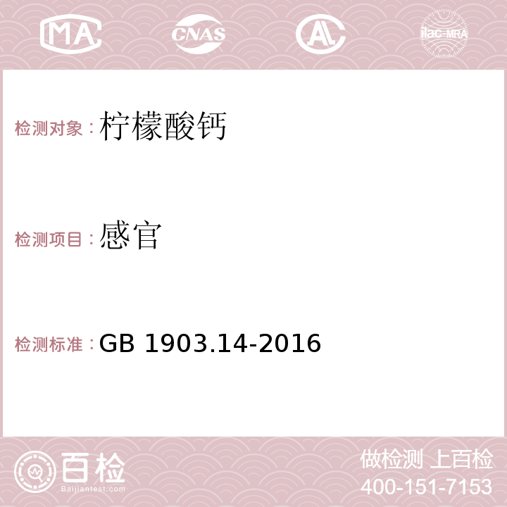 感官 食品安全国家标准 食品营养强化剂 柠檬酸钙GB 1903.14-2016中3.1