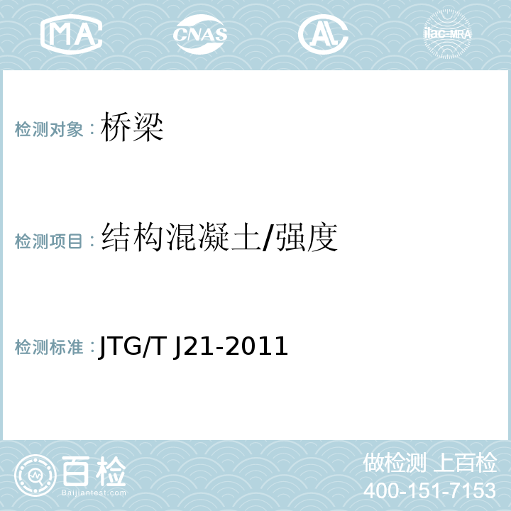 结构混凝土/强度 JTG/T J21-2011 公路桥梁承载能力检测评定规程