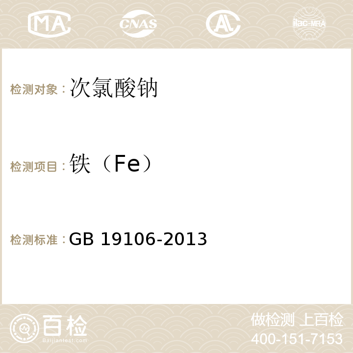 铁（Fe） 次氯酸钠 GB 19106-2013