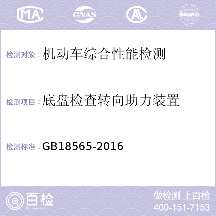 底盘检查转向助力装置 GB 18565-2016 道路运输车辆综合性能要求和检验方法