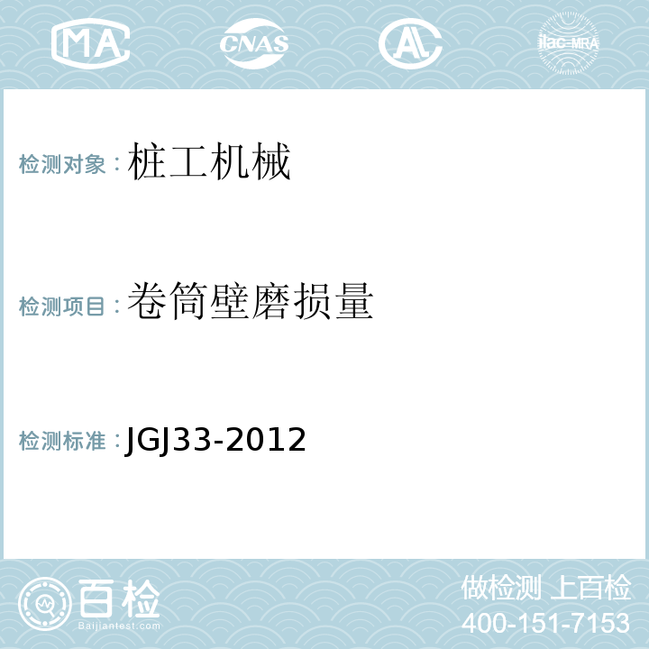 卷筒壁磨损量 JGJ 33-2012 建筑机械使用安全技术规程(附条文说明)