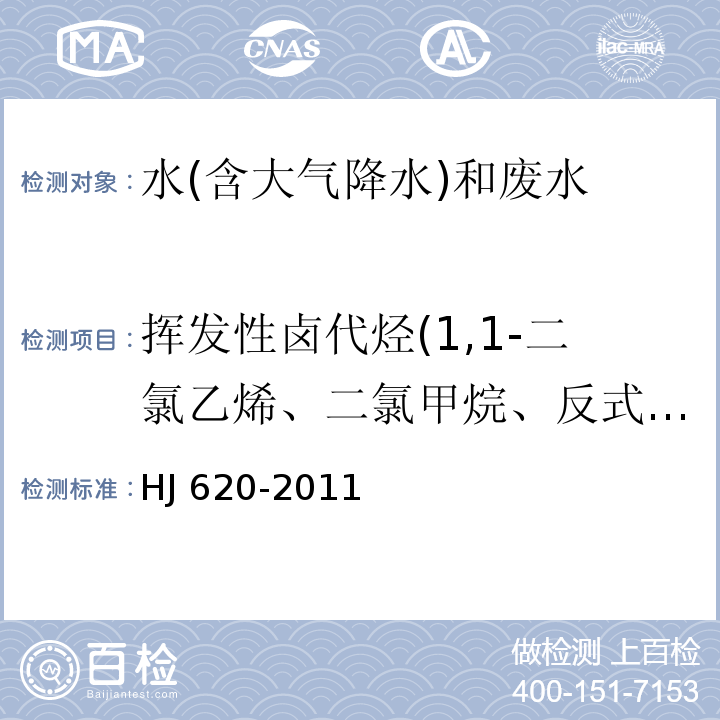 挥发性卤代烃(1,1-二氯乙烯、二氯甲烷、反式-1,2-二氯乙烯、氯丁二烯、顺式-1,2-二氯乙烯、三氯甲烷、四氯化碳、1,2-二氯乙烷、三氯乙烯、一溴二氯甲烷、四氯乙烯、二溴一氯甲烷、三溴甲烷、六氯丁二烯） 水质 挥发性卤代烃的测定 顶空气相色谱法 HJ 620-2011