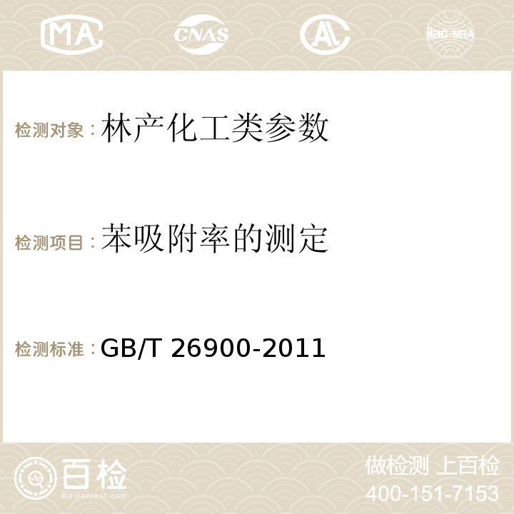 苯吸附率的测定 空气净化用竹炭 GB/T 26900-2011