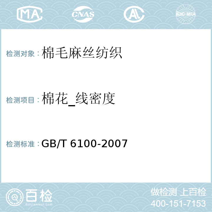 棉花_线密度 GB/T 6100-2007 棉纤维线密度试验方法 中段称重法