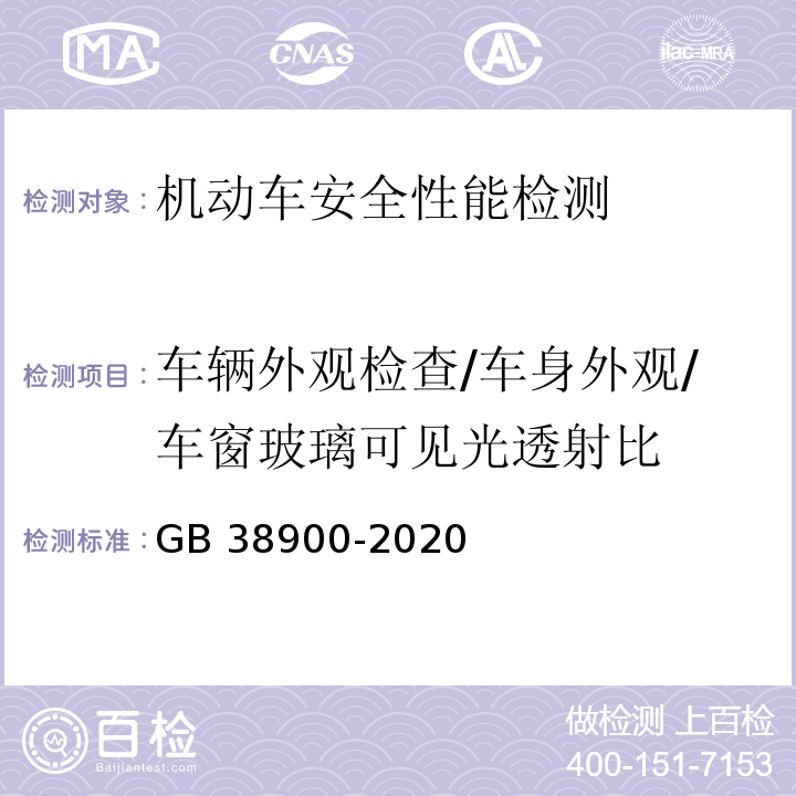 车辆外观检查/车身外观/车窗玻璃可见光透射比 机动车安全技术检验项目和方法