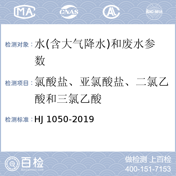 氯酸盐、亚氯酸盐、二氯乙酸和三氯乙酸 水质 氯酸盐、亚氯酸盐、溴酸盐、二氯乙酸和三氯乙酸的测定 离子色谱法 HJ 1050-2019