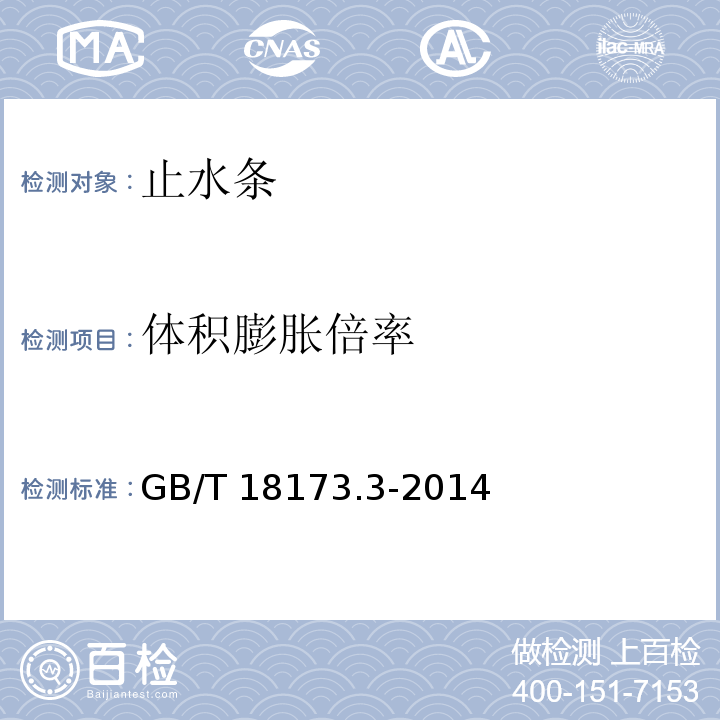 体积膨胀倍率 高分子防水材料 第3部分 遇水膨胀橡胶 GB/T 18173.3-2014(附录B)