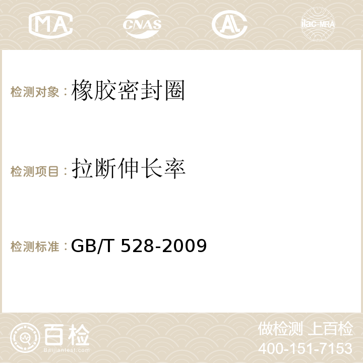 拉断伸长率 硫化橡胶或热塑性橡胶拉伸应力应变性能的测定GB/T 528-2009