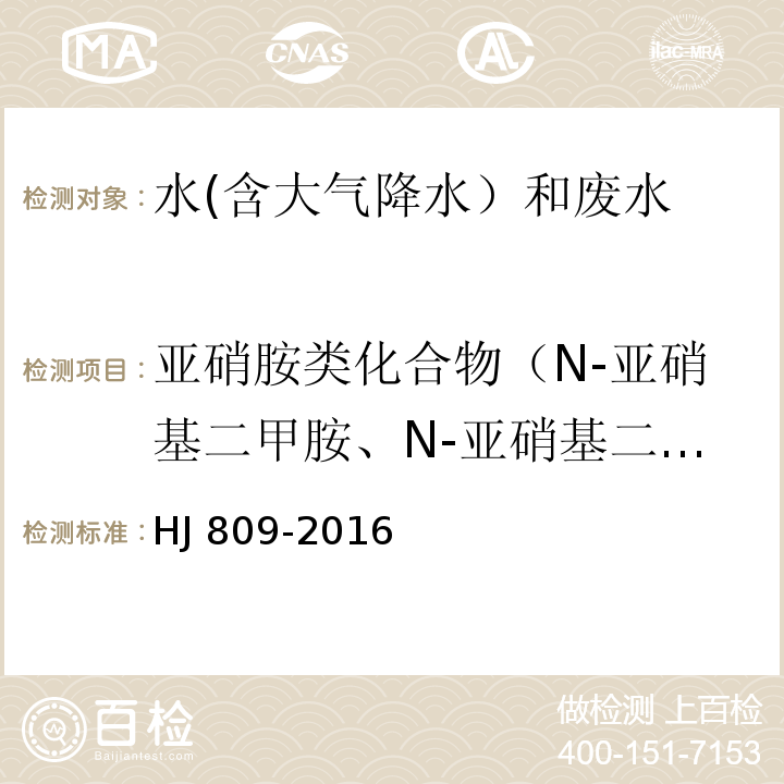 亚硝胺类化合物（N-亚硝基二甲胺、N-亚硝基二乙胺、N-亚硝基二正丙胺、N-亚硝基二苯胺） 水质 亚硝胺类化合物的测定 气相色谱法 HJ 809-2016