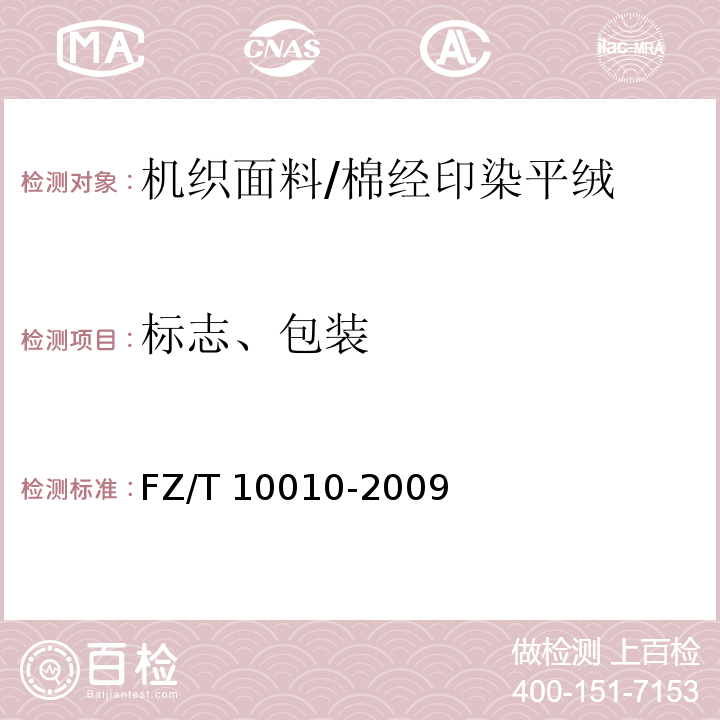 标志、包装 FZ/T 10010-2009 棉及化纤纯纺、混纺印染布标志与包装