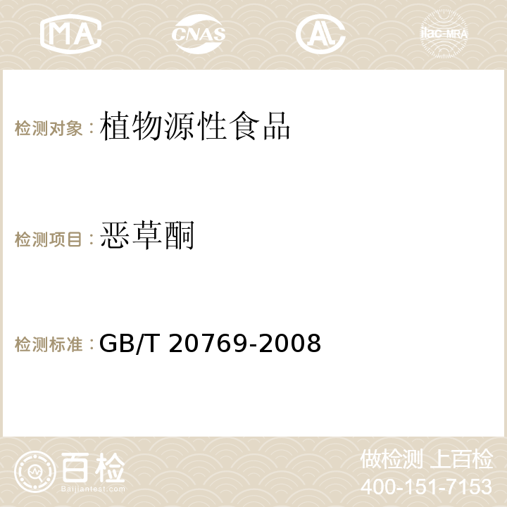 恶草酮 水果和蔬菜中450种农药及相关化学品残留量的测定 液相色谱-串联质谱法 GB/T 20769-2008