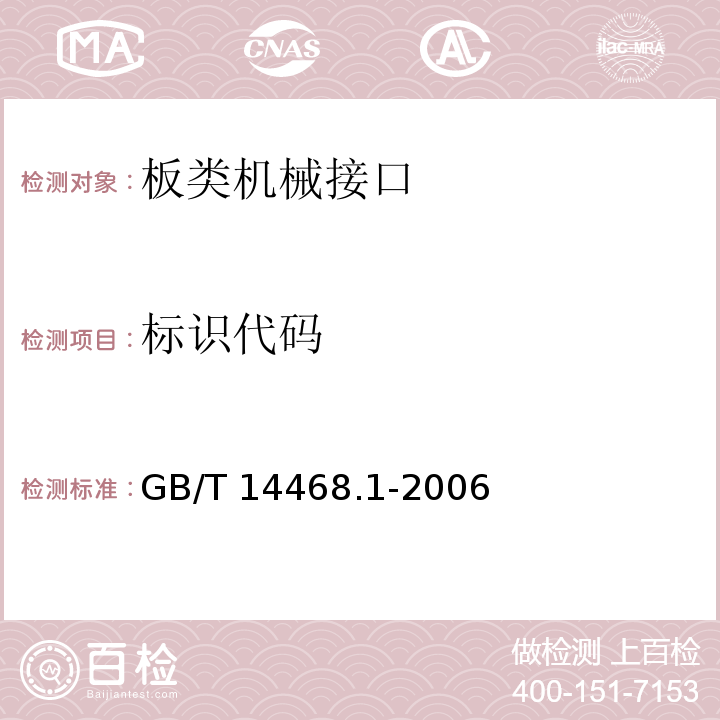 标识代码 GB/T 14468.1-2006 工业机器人 机械接口 第1部分:板类