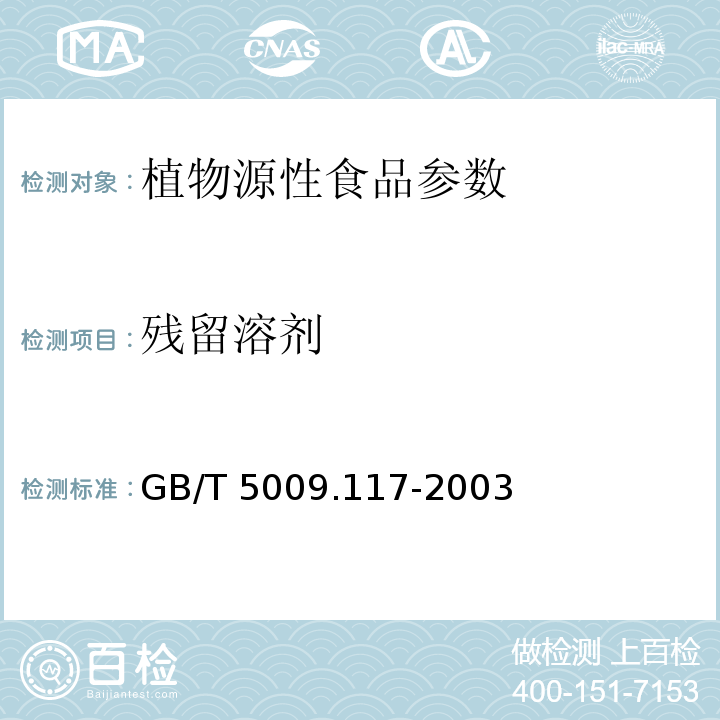 残留溶剂 食用豆粕卫生标准的分析方法 GB/T 5009.117-2003