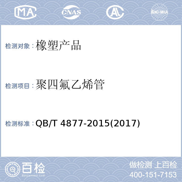 聚四氟乙烯管 QB/T 4877-2015 聚四氟乙烯管材