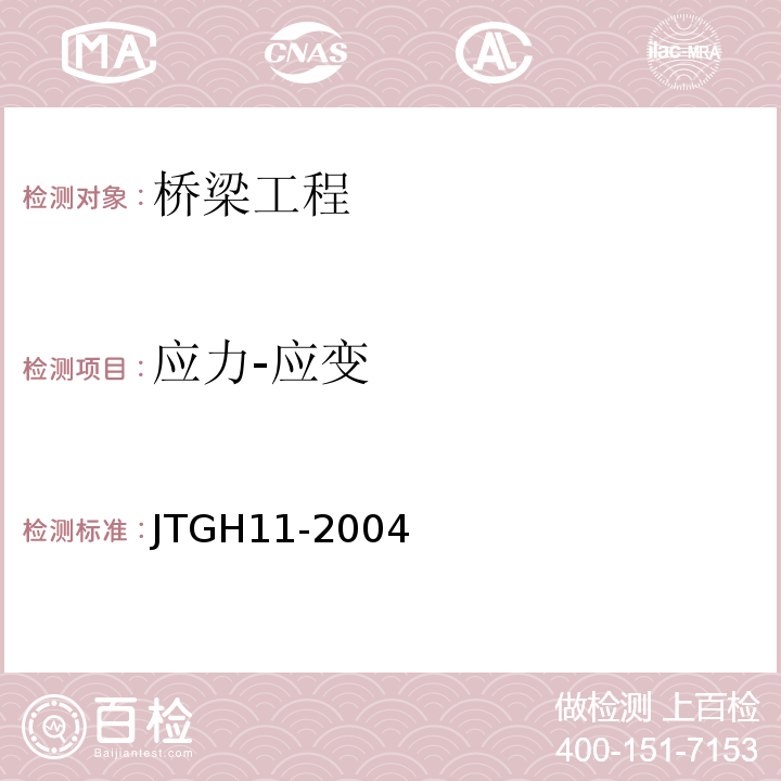 应力-应变 JTG H11-2004 公路桥涵养护规范