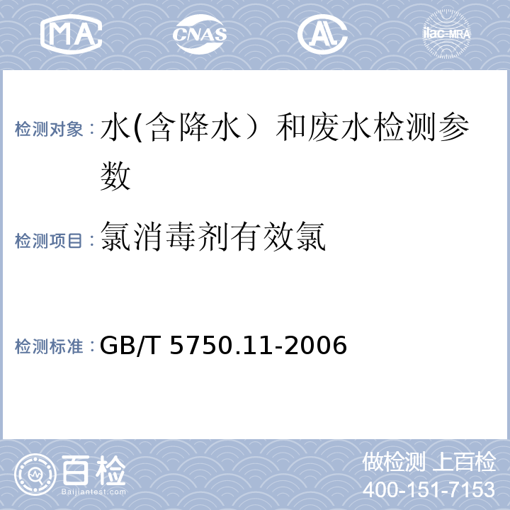 氯消毒剂有效氯 GB/T 5750.11-2006 生活饮用水标准检验方法 消毒剂指标