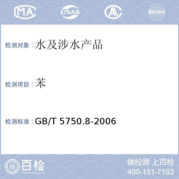 苯 生活饮用水标准检验方法 有机物指标 GB/T 5750.8-2006（18）