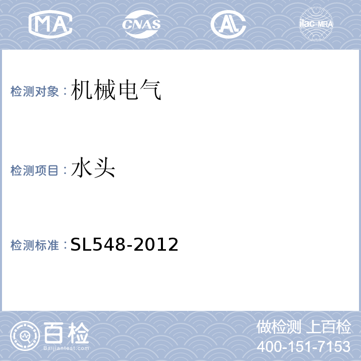 水头 SL 548-2012 泵站现场测试与安全检测规程(附条文说明)