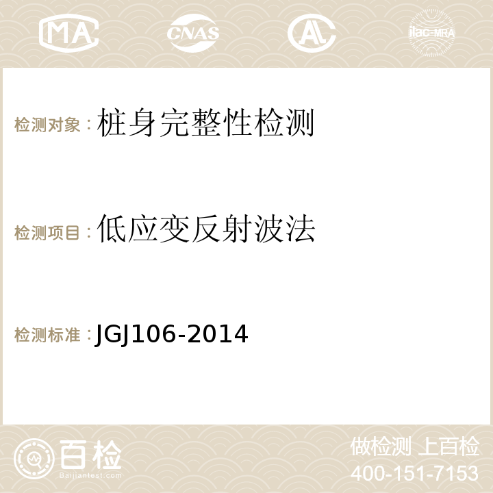 低应变反射波法 建筑基桩检测技术规范JGJ106-2014