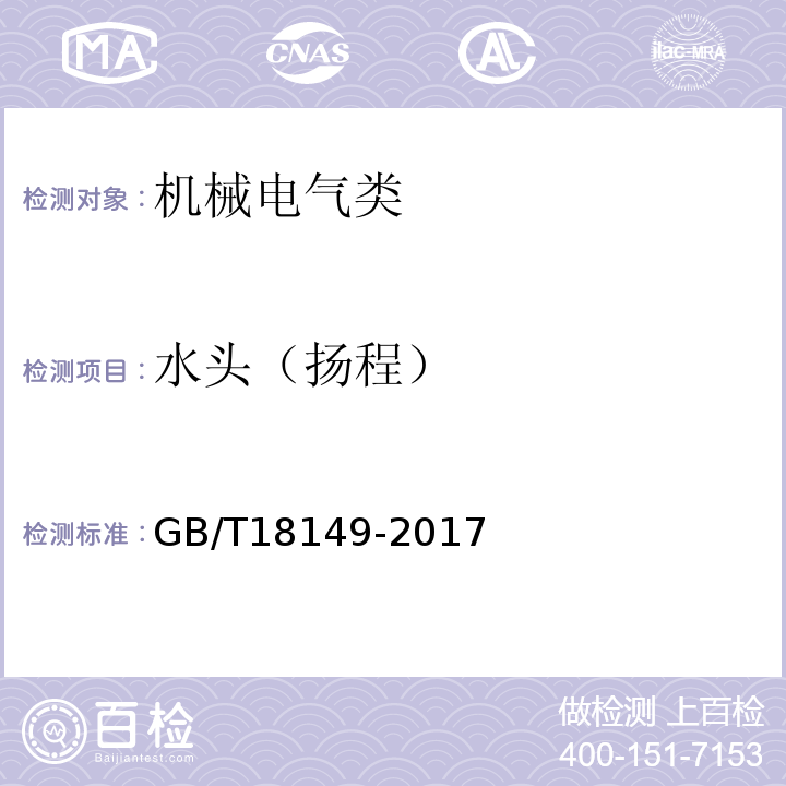 水头（扬程） GB/T 18149-2017 离心泵、混流泵和轴流泵 水力性能试验规范 精密级