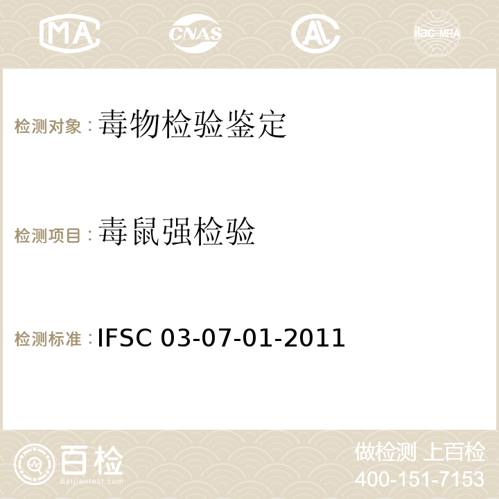 毒鼠强检验 IFSC 03-07-01-2011 生物样品中毒鼠强的气相色谱检验方法  