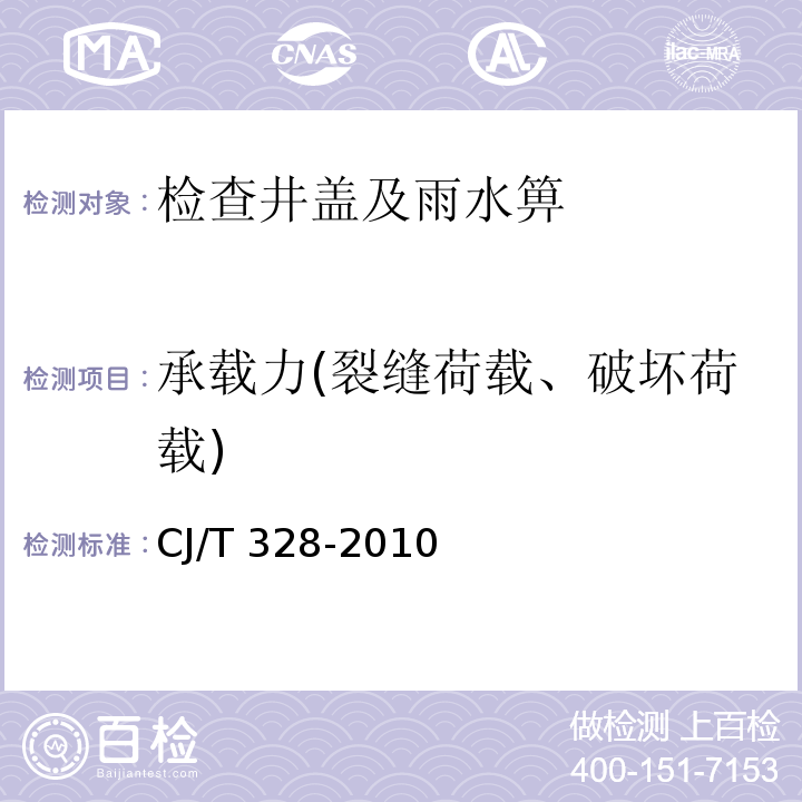 承载力(裂缝荷载、破坏荷载) 球墨铸铁复合树脂水箅 CJ/T 328-2010