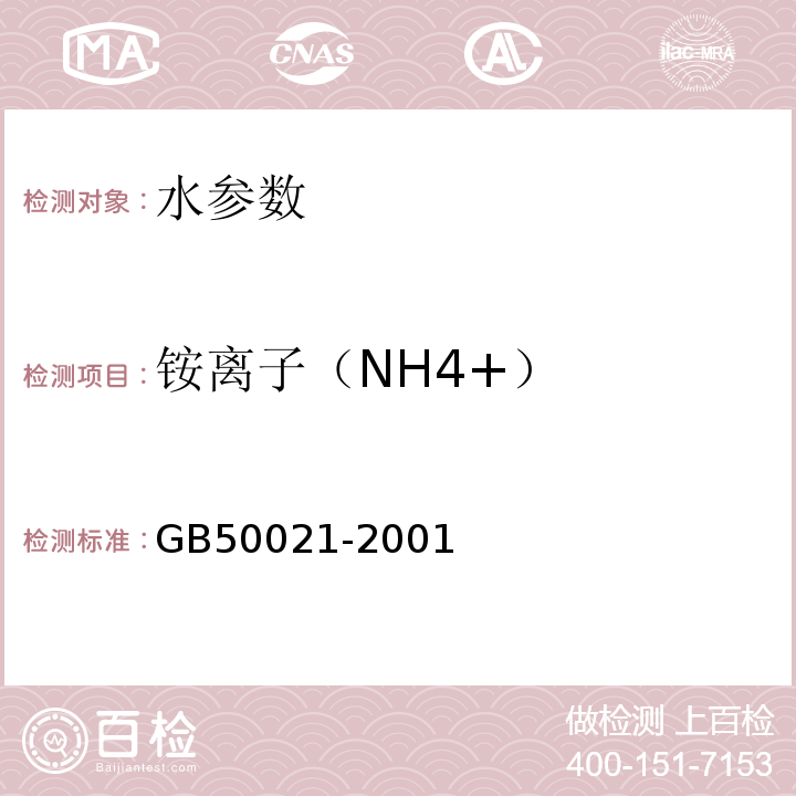 铵离子（NH4+） 岩土工程勘察规范 GB50021-2001（2009年版） 工程地质手册（第五版）
