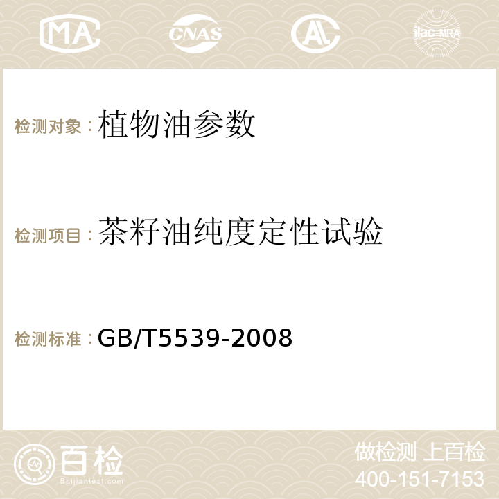 茶籽油纯度定性试验 粮油检验 油脂定性试验 GB/T5539-2008