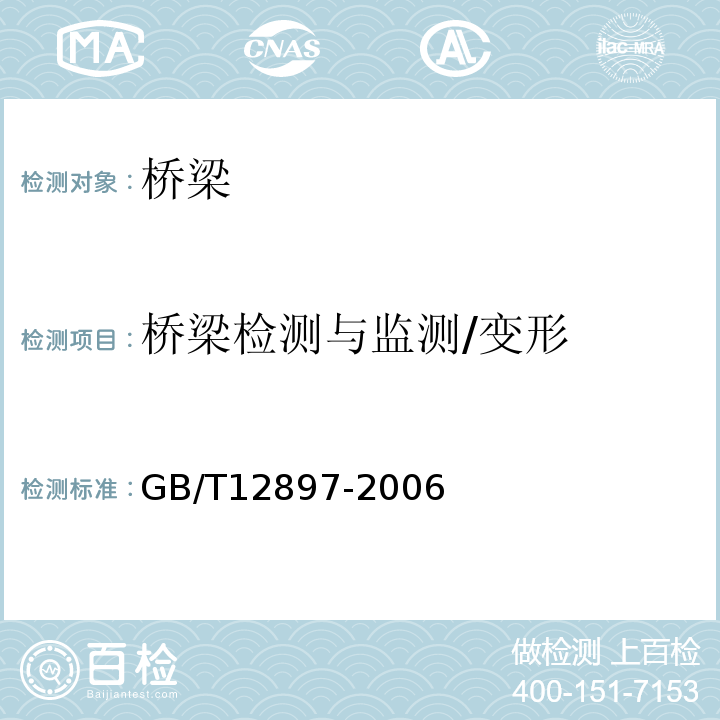 桥梁检测与监测/变形 国家一、二等水准测量规范