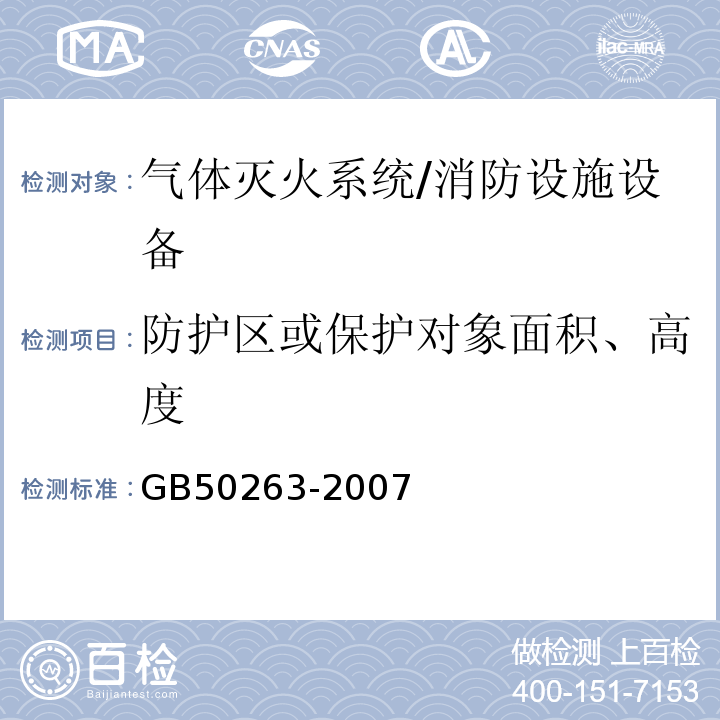 防护区或保护对象面积、高度 GB 50263-2007 气体灭火系统施工及验收规范(附条文说明)