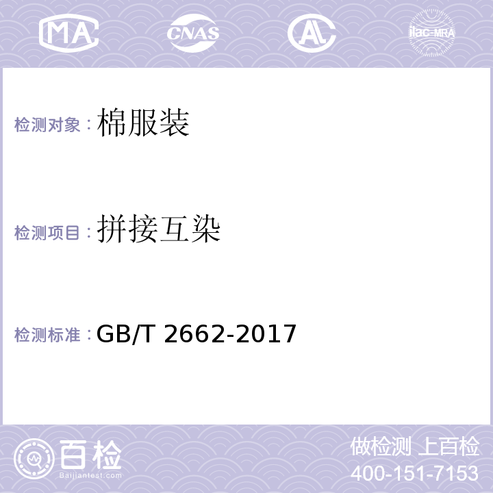 拼接互染 棉服装GB/T 2662-2017