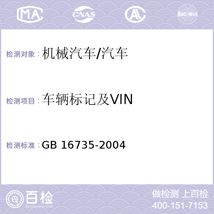 车辆标记及VIN GB 16735-2004 道路车辆 车辆识别代号(VIN)