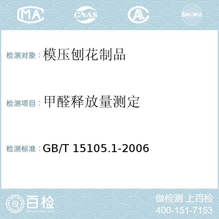 甲醛释放量测定 模压刨花制品 第1部分：室内用GB/T 15105.1-2006