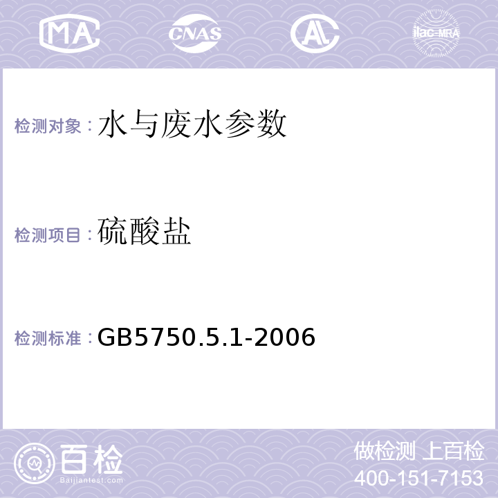 硫酸盐 GB/T 5750.12-2006 生活饮用水标准检验方法 微生物指标