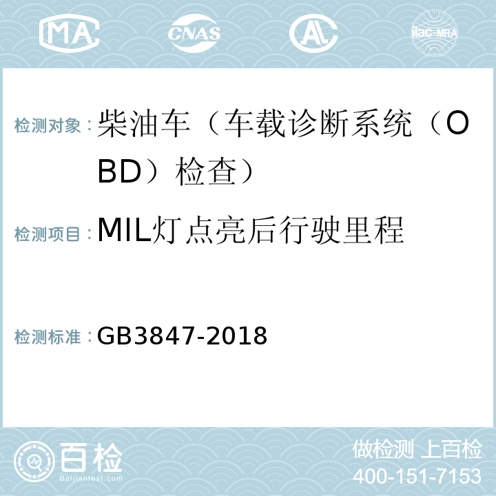 MIL灯点亮后行驶里程 GB3847-2018柴油车污染物排放限值及测量方法（自由加速法及加载减速法）