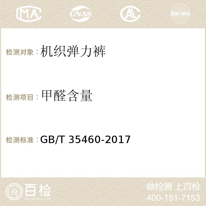 甲醛含量 机织弹力裤GB/T 35460-2017