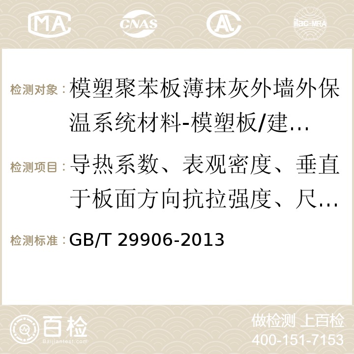 导热系数、表观密度、垂直于板面方向抗拉强度、尺寸稳定性 模塑聚苯板薄抹灰外墙外保温系统材料 /GB/T 29906-2013