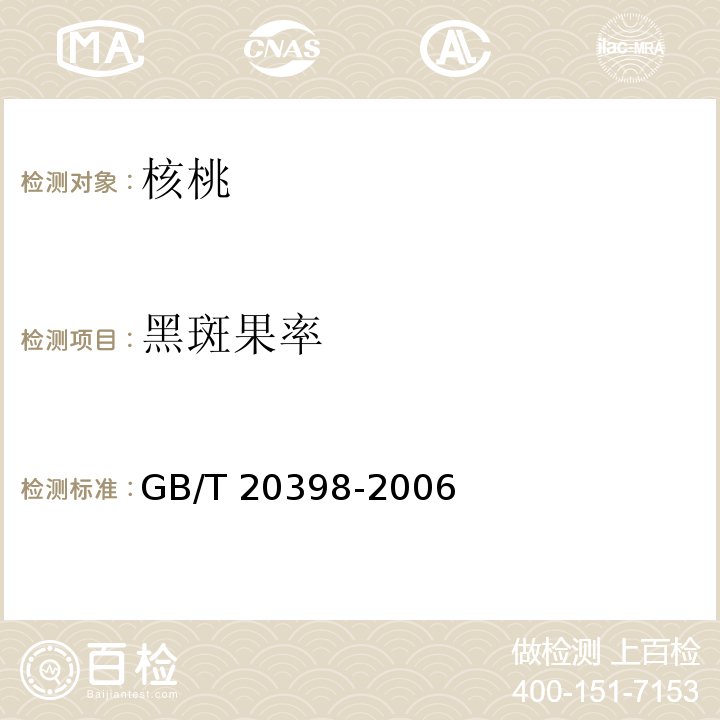 黑斑果率 GB/T 20398-2006（6.2.7）