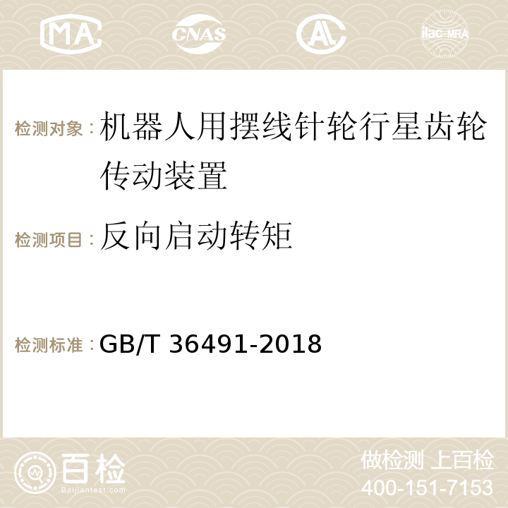 反向启动转矩 机器人用摆线针轮行星齿轮传动装置 通用技术条件GB/T 36491-2018