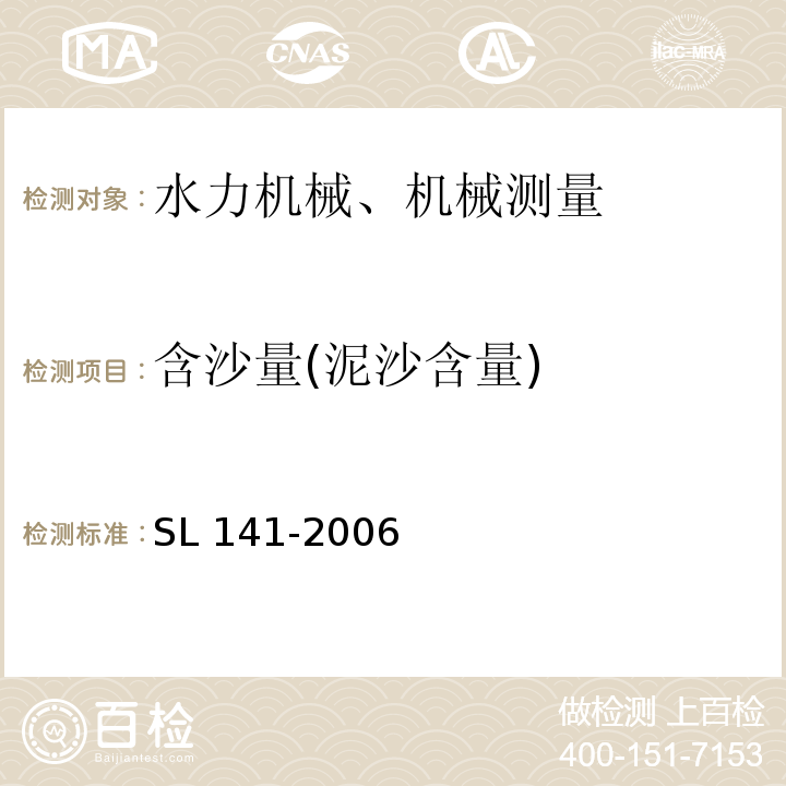 含沙量(泥沙含量) SL 141-2006 水泵模型浑水验收试验规程(附条文说明)