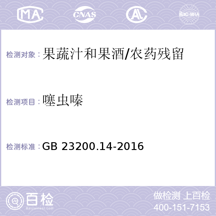 噻虫嗪 食品安全国家标准果蔬汁和果酒中512种农药及相关化学品残留量的测定 液相色谱-质谱法/GB 23200.14-2016