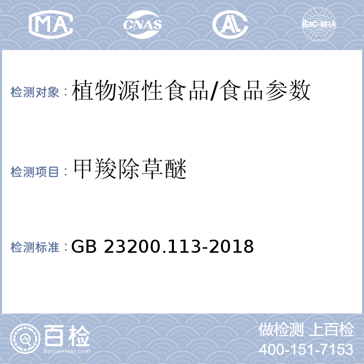 甲羧除草醚 食品安全国家标准 植物源性食品中208种农药及其代谢物残留量的测定 气相色谱-质谱联用法/GB 23200.113-2018